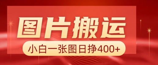 图片搬运+AI，小白也可靠一张图日入4张，详细实操流程-纵横项目网