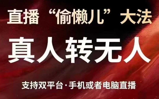 直播“偷懒儿”大法，真人转无人，支持抖音视频号双平台手机或者电脑直播-纵横项目网