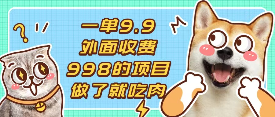 一单9.9的项目，不挑人，小白当天上手，制作作品只需1分钟-纵横项目网