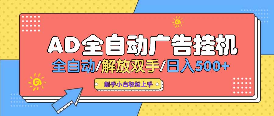 AD广告全自动挂机 全自动解放双手 单日500+ 背靠大平台-纵横项目网