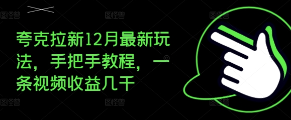 夸克拉新12月最新玩法，手把手教程，一条视频收益几千-纵横项目网