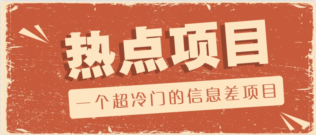 一个超冷门的信息差项目，出售各种协议模板，一个月收益竟高达20000+-纵横项目网