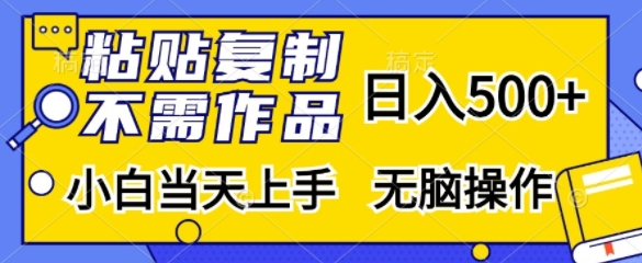 粘贴复制，无需作品，日入500+，小白当天上手，无脑操作-纵横项目网