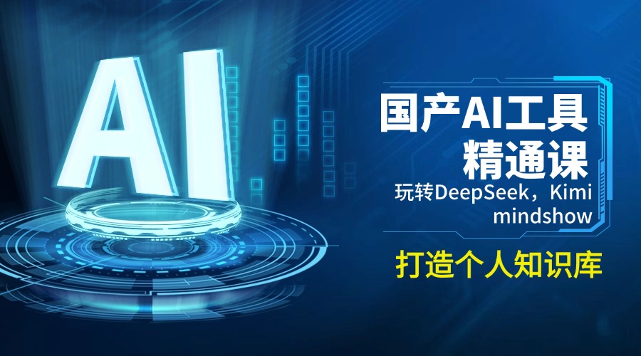 国产AI工具精通课，玩转DeepSeek，Kimi，mindshow，打造个人知识库-纵横项目网