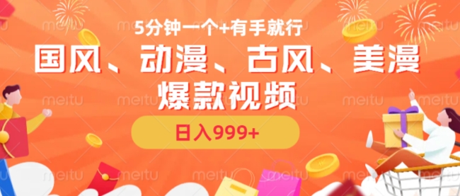 5分钟一个国风、动漫、古风、美漫爆款视频， 无脑AI操作，有手就行，日入几张【揭秘】-纵横项目网