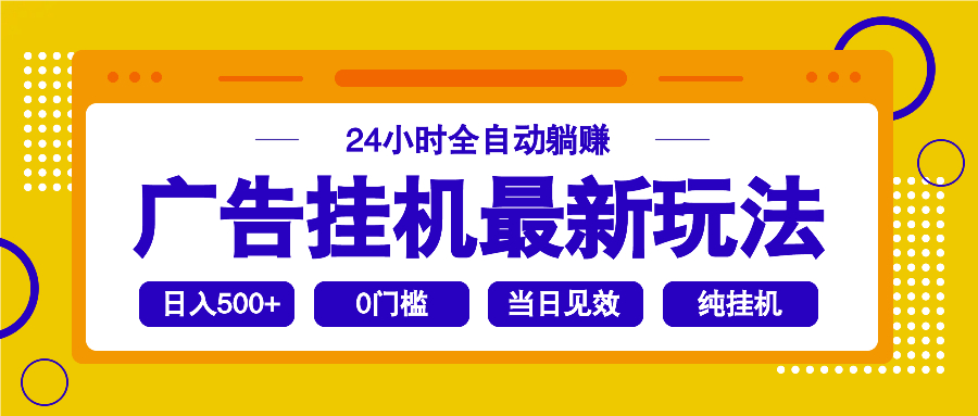 2025广告挂机最新玩法，24小时全自动躺赚-纵横项目网