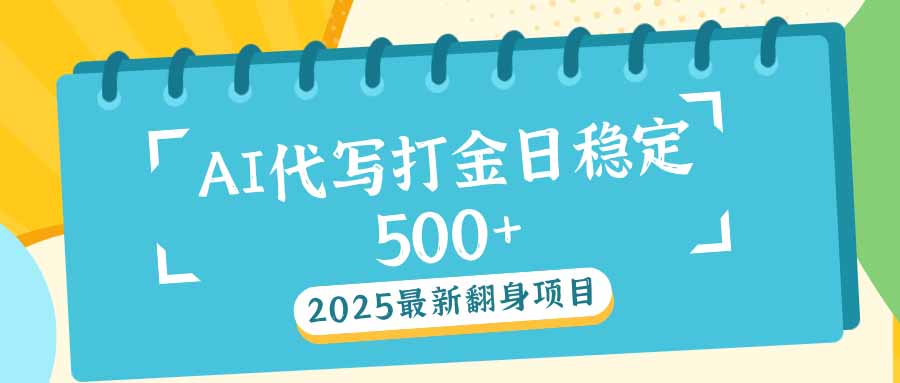 2025最新AI打金代写日稳定500+：2025最新翻身项目-纵横项目网
