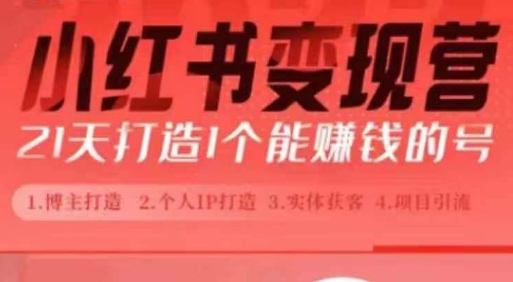 小红书博主课，21天从0到1打造1个能赚钱的红薯号，适用于新手小白-纵横项目网