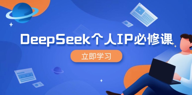DeepSeek个人IP必修课，打造IP、裂变粉丝，轻松放大营销能翻百倍-纵横项目网