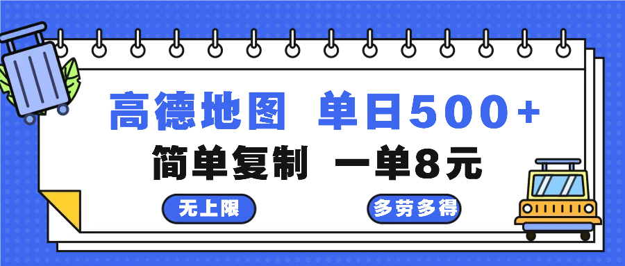 高德地图最新玩法 通过简单的复制粘贴 每两分钟就可以赚8元 日入500+-纵横项目网