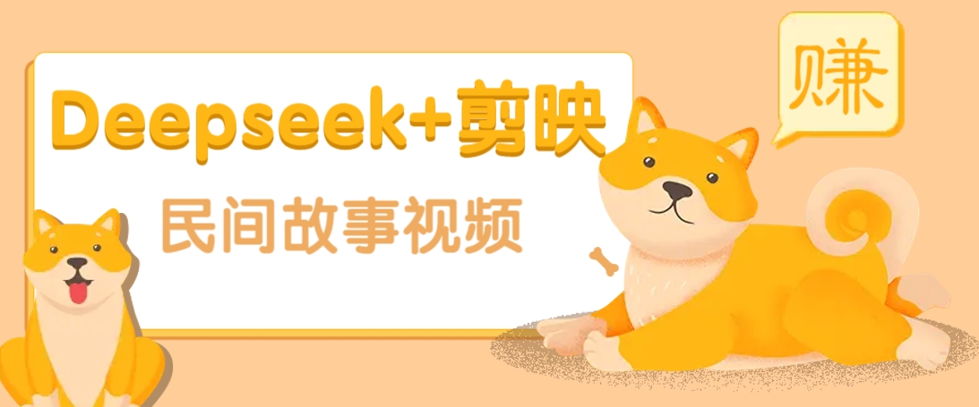 利用Deepseek+剪映做民间故事原创视频，零门槛、起号快、涨粉猛、收益高！-纵横项目网