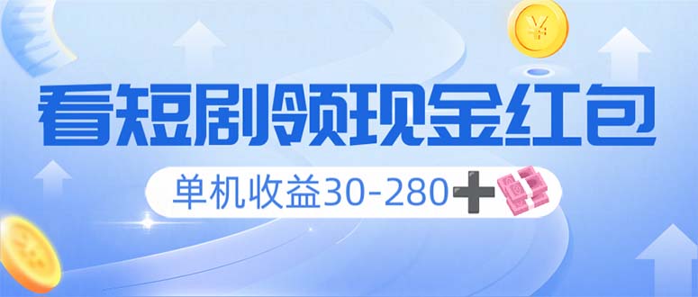 看短剧领收益，单机收益30-280+，可矩阵可多开，实现看剧收益双不误-纵横项目网