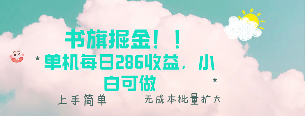 书旗掘金新玩法！！ 单机每日286收益，小白可做，轻松上手无门槛-纵横项目网
