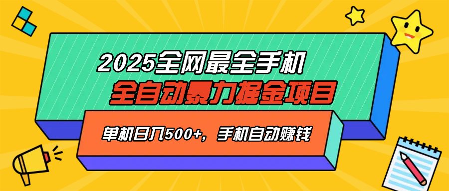 2025最新全网最全手机全自动掘金项目，单机500+，让手机自动赚钱-纵横项目网
