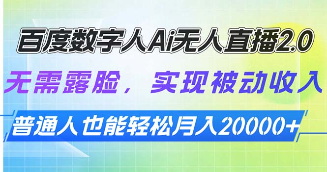 百度数字人Ai无人直播2.0，无需露脸，实现被动收入，普通人也能轻松月…-纵横项目网