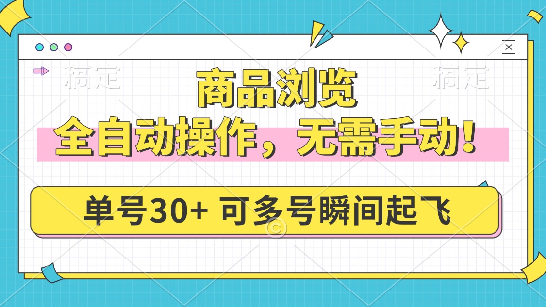 商品浏览，全自动操作，无需手动，单号一天30+，多号矩阵，瞬间起飞-纵横项目网