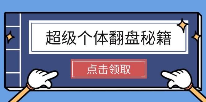 超级个体翻盘秘籍：掌握社会原理，开启无限游戏之旅，学会创造财富-纵横项目网
