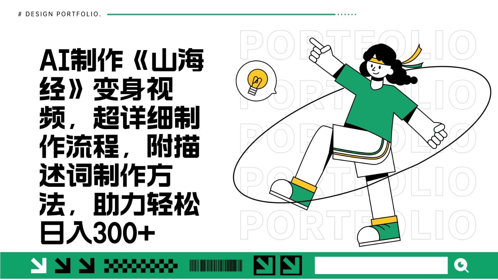 AI制作《山海经》变身视频，超详细制作流程，附描述词制作方法，助力轻松日入300+-纵横项目网