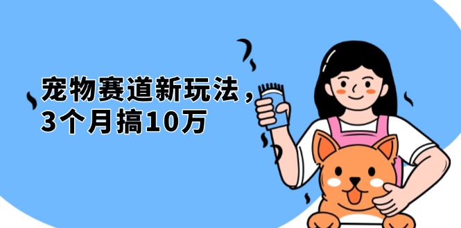 不是市面上割韭菜的项目，宠物赛道新玩法，3个月搞10万，宠物免费送，…-纵横项目网