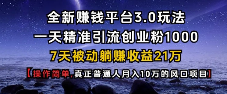 全新赚钱平台3.0玩法一天精准引流创业粉1000.7天被动躺Z收益21W【仅揭秘】-纵横项目网