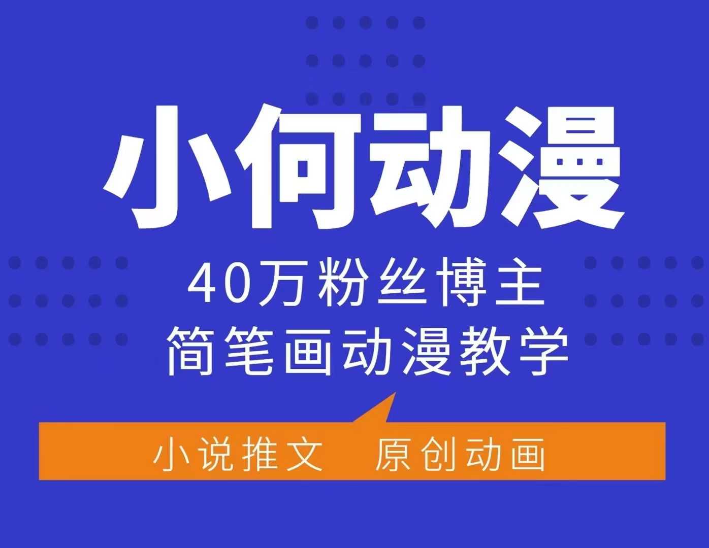 小何动漫简笔画动漫教学，40万粉丝博主课程，可做伙伴计划、分成计划、接广告等-纵横项目网