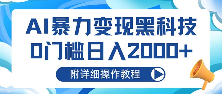 AI暴力变现黑科技，0门槛日入2000+(附详细操作教程-纵横项目网