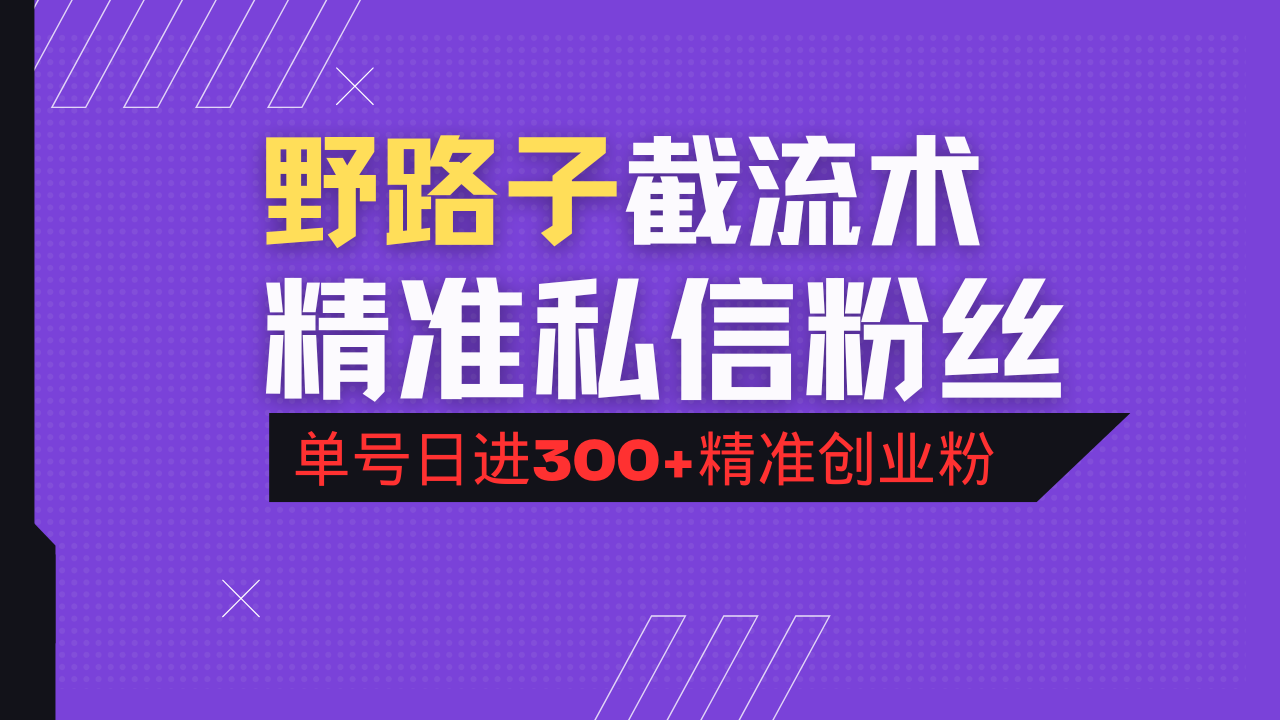 抖音评论区野路子引流术，精准私信粉丝，单号日引流300+精准创业粉-纵横项目网