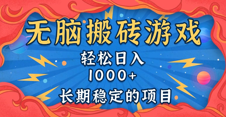 无脑搬砖游戏，轻松日入1000+ 长期稳定的项目-纵横项目网