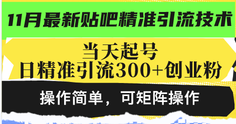最新贴吧精准引流技术，当天起号，日精准引流300+创业粉，操作简单，可…-纵横项目网