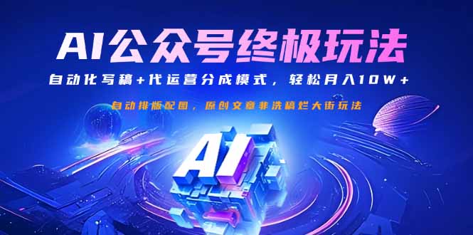 公众号流量主终极玩法：自动化写稿+代运营分成模式，轻松月入10W+-纵横项目网