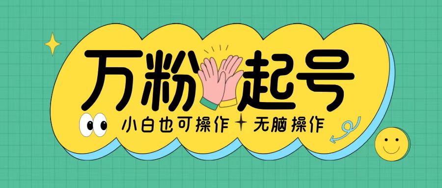 无脑涨万粉方法，2天必起千粉，单日收益2张，小白轻松上手【揭秘】-纵横项目网