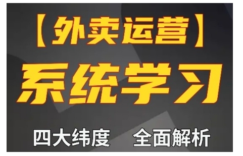 外卖运营高阶课，四大维度，全面解析，新手小白也能快速上手，单量轻松翻倍-纵横项目网