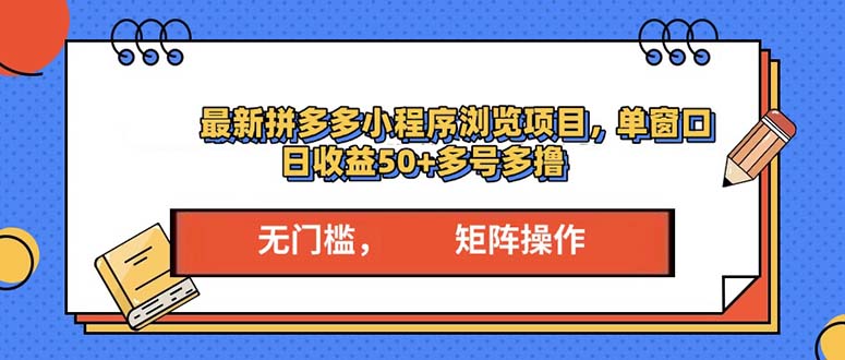 最新拼多多小程序变现项目，单窗口日收益50+多号操作-纵横项目网