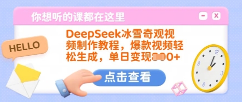 DeepSeek冰雪奇观视频制作教程，爆款视频轻松生成，单日变现多张-纵横项目网