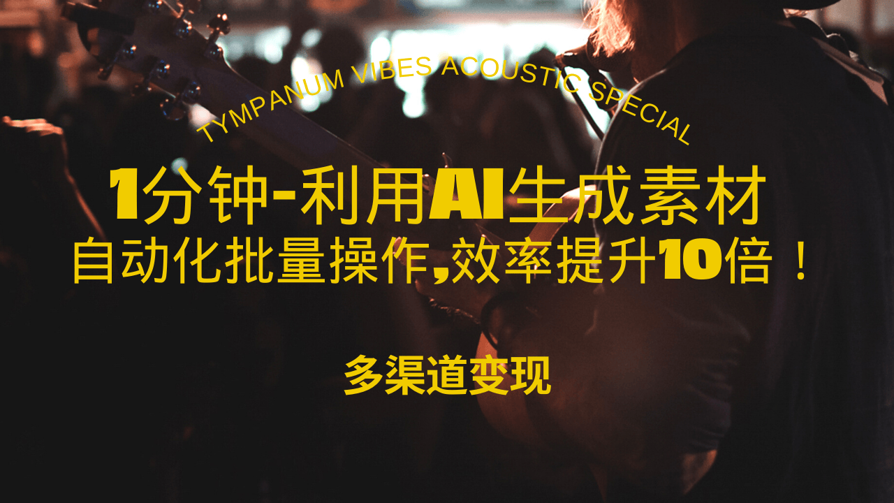1分钟教你利用AI生成10W+美女视频,自动化批量操作,效率提升10倍！-纵横项目网
