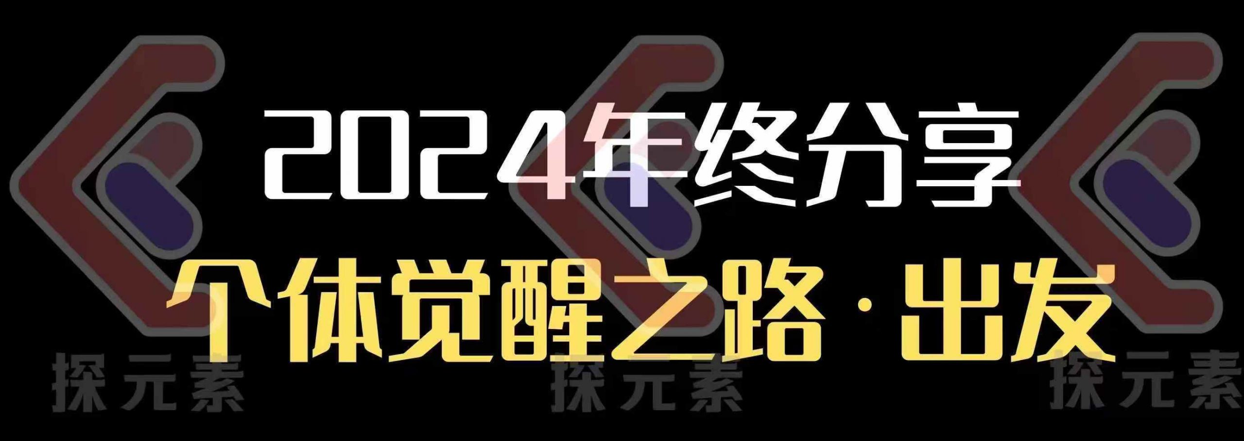 个人事业行动营，​2024年终分享个体觉醒之路-纵横项目网