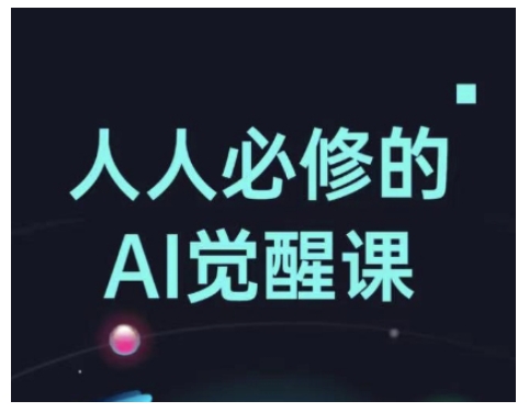 人人必修的Al觉醒课，AI工具全解，从办公神器到创意设计-纵横项目网
