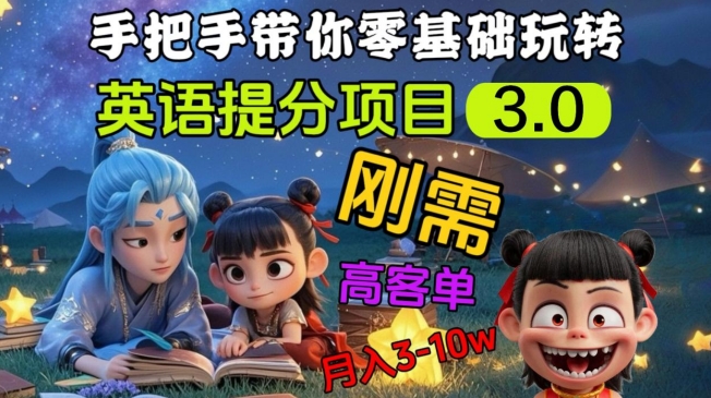 英语提分项目3.0，私域高客单价，刚需，月入3-10个-纵横项目网