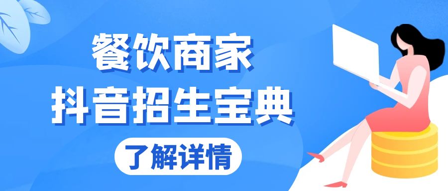 餐饮商家抖音招生宝典：从账号搭建到Dou+投放，掌握招生与变现秘诀-纵横项目网