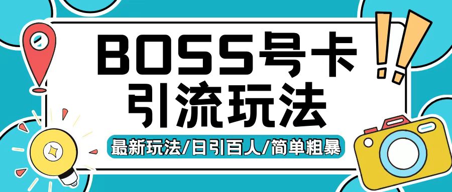 Boss直聘流量卡引流变现玩法，日引200+创业粉【揭秘】-纵横项目网