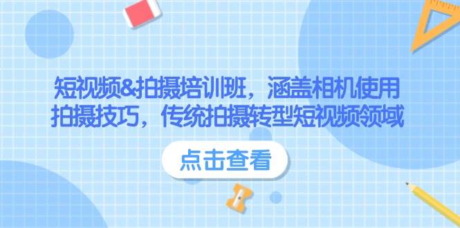 短视频&拍摄培训班，涵盖相机使用、拍摄技巧，传统拍摄转型短视频领域-纵横项目网