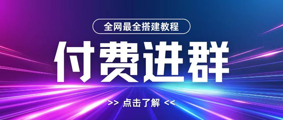 全网首发最全付费进群搭建教程，包含支付教程+域名+内部设置教程+源码【揭秘】-纵横项目网