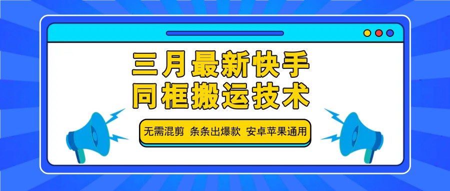 三月最新快手同框搬运技术，无需混剪 条条出爆款 安卓苹果通用-纵横项目网
