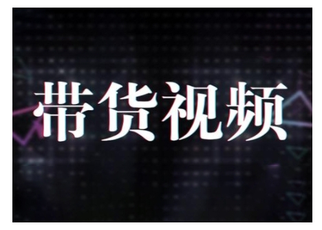 原创短视频带货10步法，短视频带货模式分析 提升短视频数据的思路以及选品策略等-纵横项目网