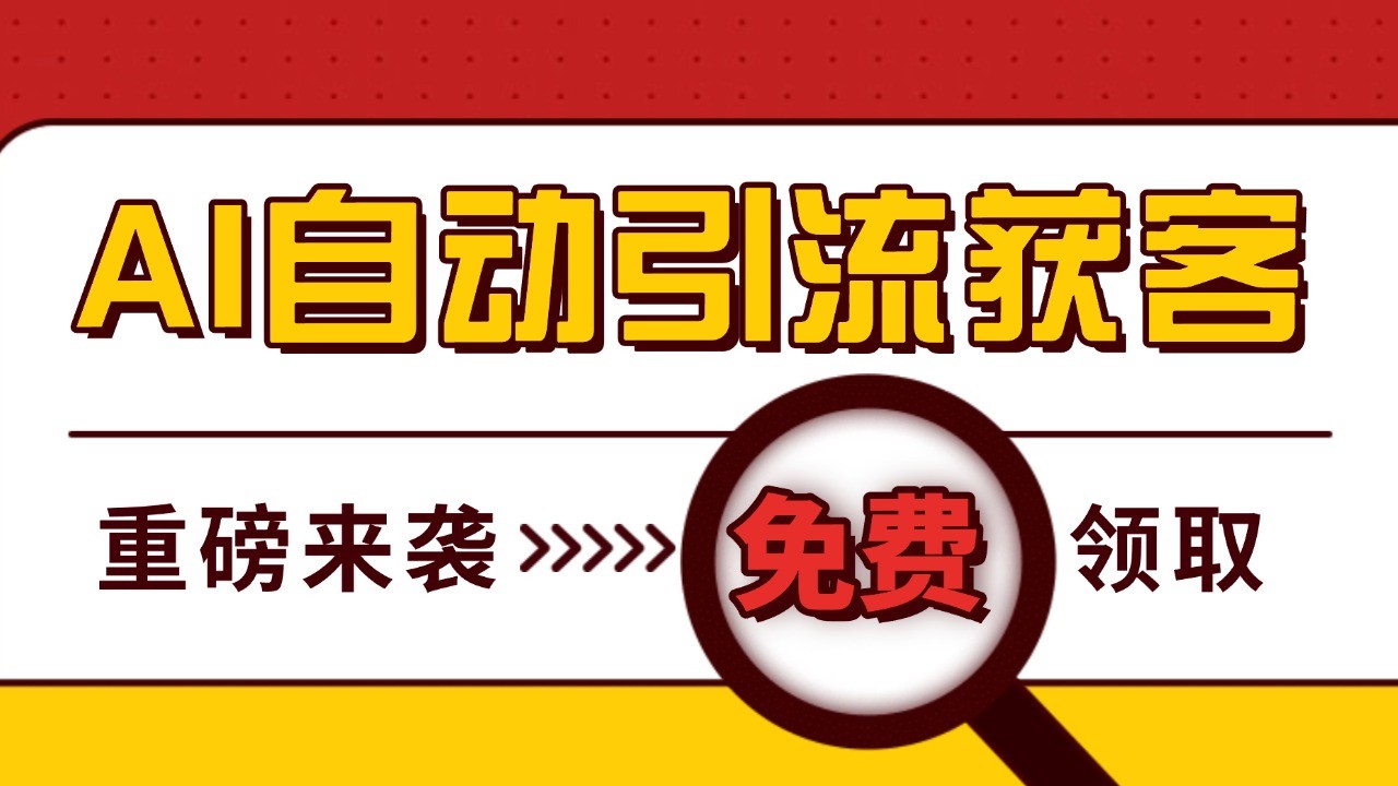 最新AI玩法 引流打粉天花板 私域获客神器 自热截流一体化自动去重发布 日引500+精准粉-纵横项目网