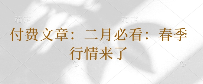 付费文章：二月必看：春季行情来了-纵横项目网