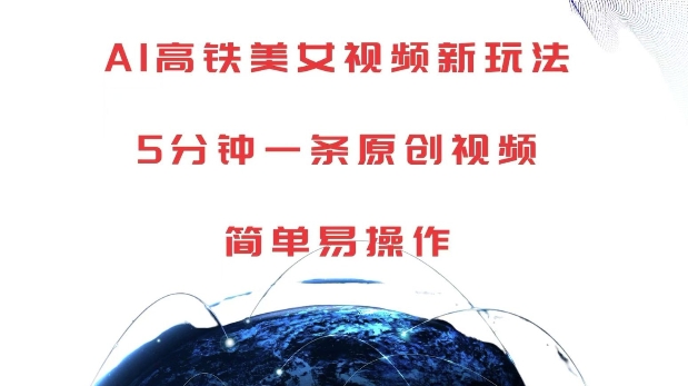 AI高铁美女视频新玩法，5分钟一条原创视频，简单易操作【揭秘】-纵横项目网