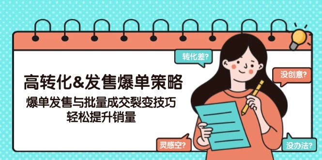 高转化&发售爆单策略，爆单发售与批量成交裂变技巧，轻松提升销量-纵横项目网