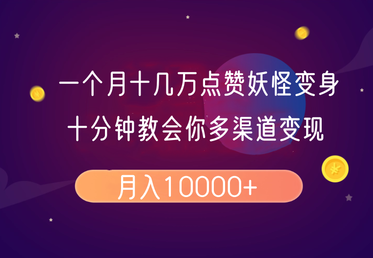 一个月十几万点赞妖怪变身视频，十分钟教会你(超详细制作流程)分段-纵横项目网