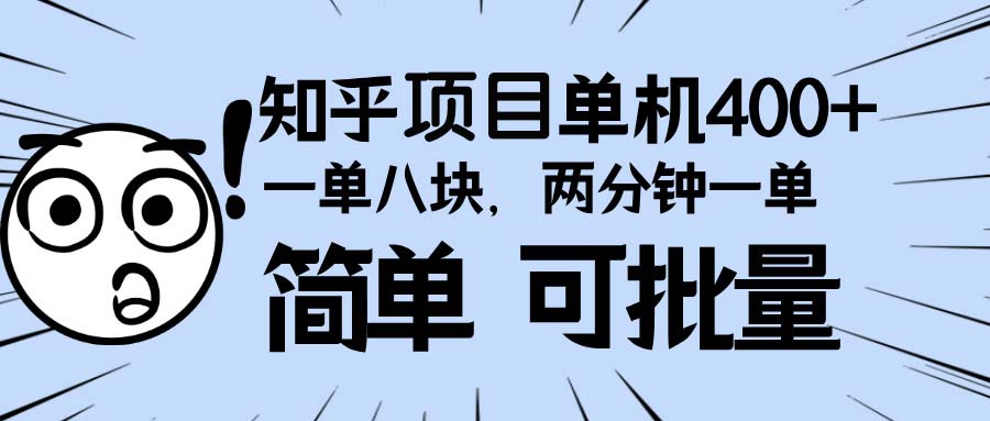 知乎项目，一单8块，二分钟一单。单机400+，操作简单可批量。-纵横项目网